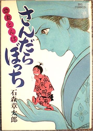 さんだらぼっち 17 ビッグコミックス 石森 章太郎 本 通販 Amazon
