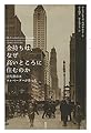金持ちは、なぜ高いところに住むのか―近代都市はエレベーターが作った