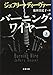バーニング・ワイヤー 上 (文春文庫)