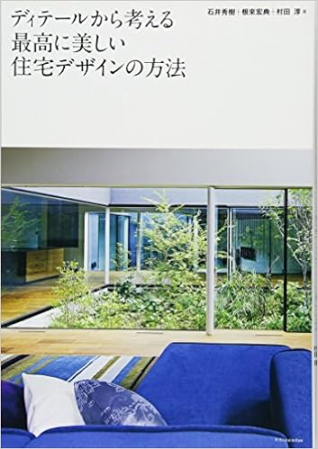 ディテールから考える最高に美しい住宅デザインの方法 石井 秀樹 根來 宏典 村田 淳 本 通販 Amazon
