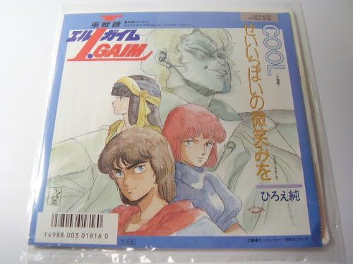 Cool 重戦機エルガイム主題歌 Epレコード 7inch Amazon Co Jp