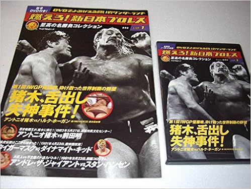 燃えろ 新日本プロレス 1 猪木 舌出し失神事件 本 通販 Amazon