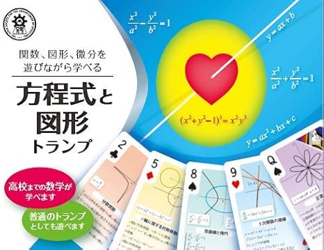 Amazon 方程式と図形トランプ 関数 図形 微分をカードゲームで遊びながら学べるサイエンストランプ カードゲーム トランプ おもちゃ