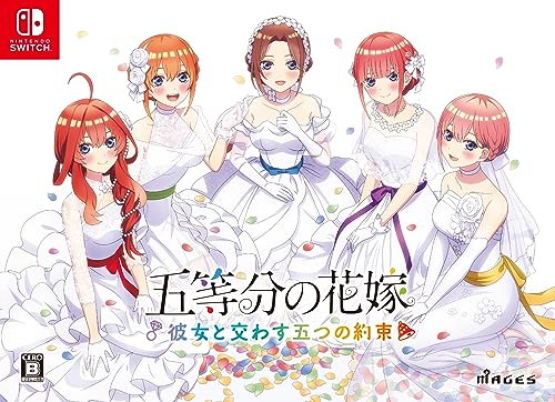 五等分の花嫁 -彼女と交わす五つの約束- [限定版]