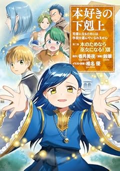 本好きの下剋上～司書になるためには手段を選んでいられません～ 第二部 「本のためなら巫女になる!」の最新刊
