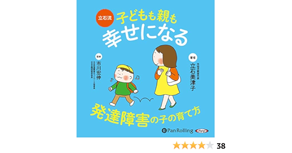 立石流 子どもも親も幸せになる 発達障害の子の育て方 Audible Audio Edition 立石 美津子 楠木 華子 パンローリング株式会社 Books Amazon Com 立石流 子どもも親も幸せになる 発達障害の子の育て方 Audible Audio Edition 立石 美津子 楠木 華子 パンローリング株式会社 Books Amazon Com