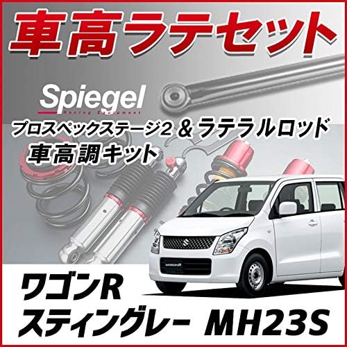 ワゴンrスティングレー Mh23s ラテラル 車高調 お得セット 車高調整キット ローダウン