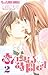 恋人になる時間です 2 (フラワーコミックスアルファ)