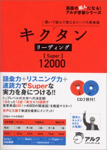 キクタンリーディングsuper100 英語の超人になる アルク学参シリーズ Amazon Com Books