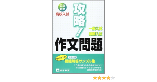 高校入試攻略 作文問題 こう書けばうかる Amazon Com Books