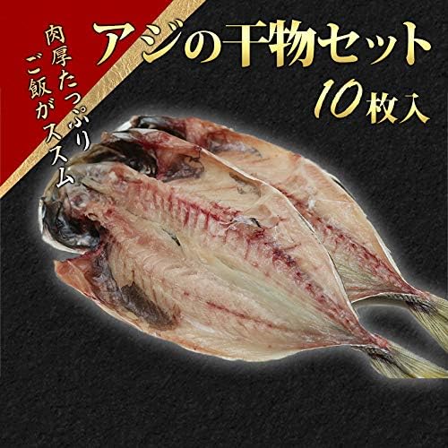 Amazon アジの干物セット 2枚袋入 5袋 10枚入 ご家庭の普段の食卓へ 無添加 ミネラル 天日塩 マアジ ひもの 鯵 魚 沼津 干物 あじ アジ ヤマショウ 干物 燻製 通販