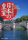 知っておきたい日本の皇室 (角川ソフィア文庫)