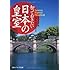 知っておきたい日本の皇室 (角川ソフィア文庫)