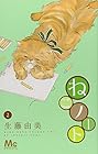 ねこノート 第2巻