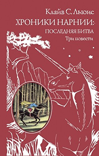 Khroniki Narnii: Posledniaia bitva