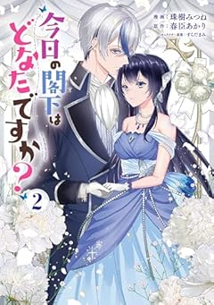 今日の閣下はどなたですか?の最新刊