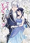 今日の閣下はどなたですか? 第2巻