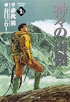神々の山嶺&nbsp;文庫版 全5巻 （夢枕獏、谷口ジロー）