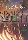 イルビゾーラの逃避行 第3巻