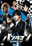[DVD]パンダマン~近未来熊猫ライダー~DVD-BOX2