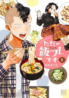 ただの飯フレですの最新刊