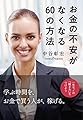 お金の不安がなくなる60の方法 一生モノの「稼ぎ力」をつけよう