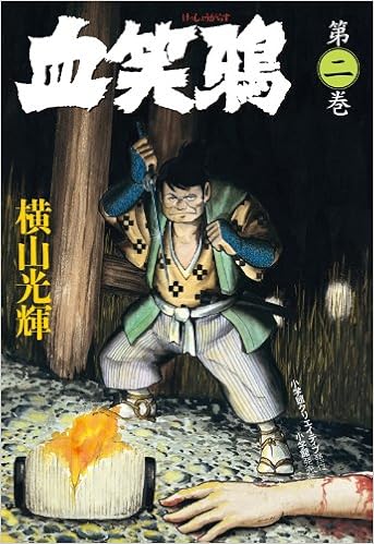 血笑鴉 第2巻 復刻名作漫画シリーズ 横山 光輝 本 通販 Amazon 血笑鴉 第2巻 復刻名作漫画シリーズ 横山 光輝 本 通販 Amazon