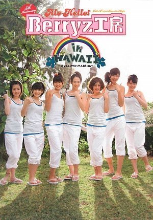 5th Anniversary アロハロ!Berryz工房 in HAWAII LIVE& MAKING