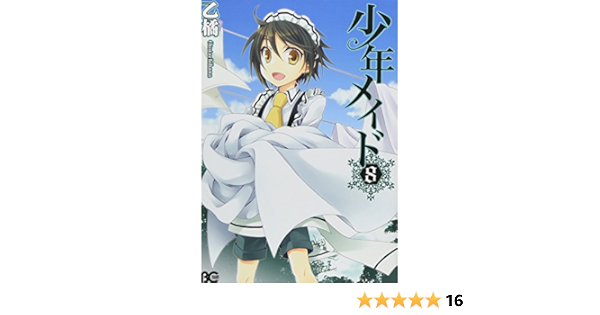 少年メイド 8 B S Log Comics Amazon Com Books