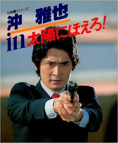 沖雅也in太陽にほえろ 七曲署シリーズ Amazon Co Uk Books