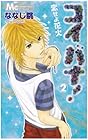 コイバナ! ~恋せよ花火~ 第2巻