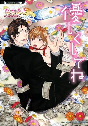 優しくしてね ラヴァーズ文庫 森本 あき じゃんぬ 本 通販 Amazon