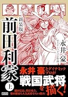 新装版 前田利家 上
