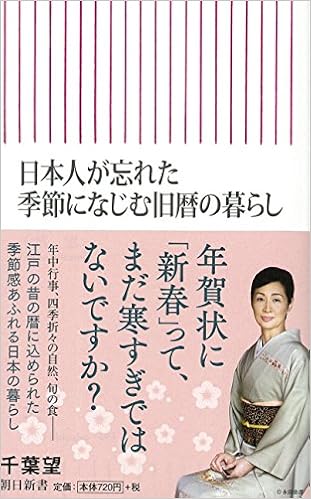 日本人が忘れた季節になじむ旧暦の暮らし 朝日新書 千葉 望 本 通販 Amazon