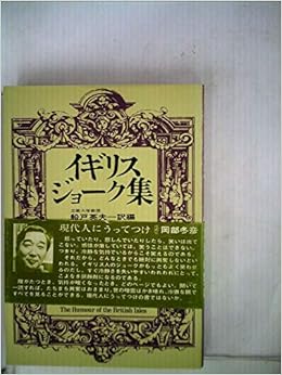 Amazon Co Jp イギリス ジョーク集 1974年 船戸 英夫 本