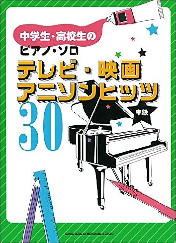 中学生 高校生のピアノ ソロ テレビ 映画 アニソンヒッツ30 シンコーミュージック スコア編集部 本 通販 Amazon 中学生 高校生のピアノ ソロ テレビ 映画 アニソンヒッツ30 シンコーミュージック スコア編集部 本 通販 Amazon