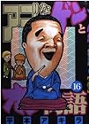 アゴなしゲンとオレ物語 第16巻