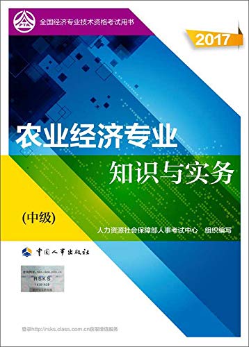 中级经济师17教材全国经济专业技术资格考试用书 农业经济专业知识与实务 中级 Amazon Co Uk 人力资源社会保障部人事考试中心 Books