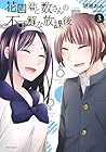 花園君と数さんの不可解な放課後 第3巻