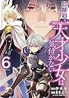 無自覚な天才少女は気付かない 第6巻