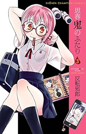 Amazon Com 思春鬼のふたり 3 少年チャンピオン コミックス Japanese Edition Ebook 反転邪郎 Kindle Store Amazon Com 思春鬼のふたり 3 少年チャンピオン コミックス Japanese Edition Ebook 反転邪郎 Kindle Store