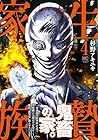 生贄家族 第4巻