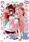転生大聖女の異世界のんびり紀行 第6巻