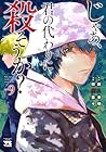 じゃあ、君の代わりに殺そうか? 第9巻