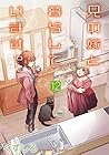 兄の嫁と暮らしています。 第12巻