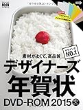 デザイナーズ年賀状DVD-ROM2015 —デザイン年賀状の決定版!  特別付録!  こだわりの用紙付き! !  デザイン年賀状/賀詞/フリーフォント/干支イラスト/レース/飾りパーツ/飾り罫・フレーム/ハガキ背景などの素材も満載! — (インプレスムック)