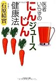 医者いらずの「にんじんジュース」健康法 (PHP文庫)