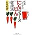 医者いらずの「にんじんジュース」健康法 (PHP文庫)
