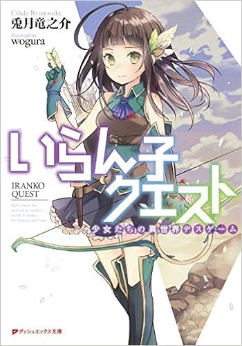 いらん子クエスト 少女たちの異世界デスゲーム ダッシュエックス文庫 兎月 竜之介 Wogura 本 通販 Amazon