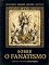 Livro Sobre o Fanatismo: Montaigne, Diderot, Deleyre e Voltaire — Quatro Textos sobre o Fanatismo, a Barbárie e a Civilização (1580–1764) | Tradução e Ensaio Crítico de Henry Bugalho